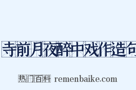 寺前月夜醉中戏作造句是什么意思的图片